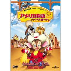 アメリカ物語2　ファイベル西へ行く（ＤＶＤ）