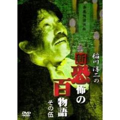 稲川淳二の新・恐怖の百物語 その伍（ＤＶＤ）
