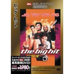 SUPERBIT(TM) ビッグ・ヒット ＜期間限定生産＞（ＤＶＤ）