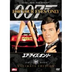007／ユア・アイズ・オンリー アルティメット・エディション（ＤＶＤ）