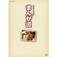 まんが道　Vol．1（ＤＶＤ）