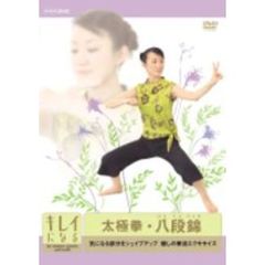 NHK DVD キレイになる 太極拳・八段錦（ＤＶＤ）