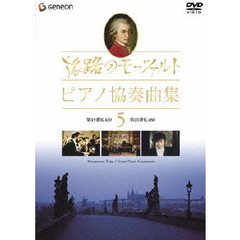旅路のモーツァルト・ピアノ協奏曲集　5（ＤＶＤ）