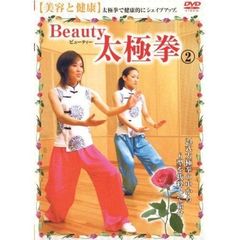 ハウツースポーツシリーズ Beauty 太極拳 2 美容と健康（ＤＶＤ）