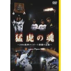 猛虎の魂 ～2006阪神タイガース激闘の記録～（ＤＶＤ）