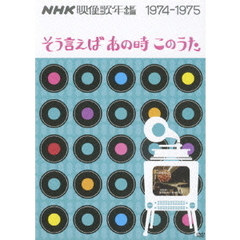 NHK映像歌年鑑　1974－1975　そう言えばあの時このうた（ＤＶＤ）