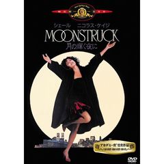 月の輝く夜に（ＤＶＤ）