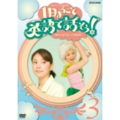3か月トピック英会話 1日まるごと英語で話そう！ 3（ＤＶＤ）