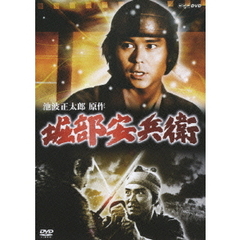 堀部安兵衛（ＤＶＤ）