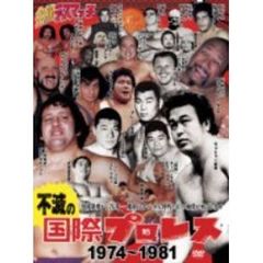 不滅の国際プロレス 1974～1981 DVD-BOX（ＤＶＤ）