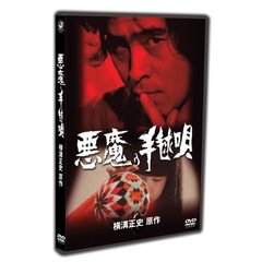 古谷一行主演 金田一耕助TVシリーズ 悪魔の手毬唄 下巻（ＤＶＤ）