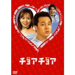 チョアチョア インターナショナル・ヴァージョン DVD-BOX 1（ＤＶＤ）