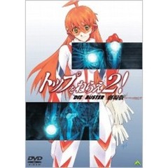 トップをねらえ2！ 劇場版（ＤＶＤ）