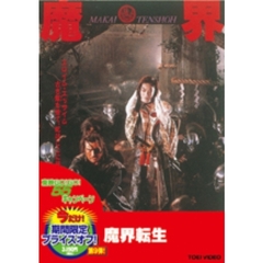 魔界転生（ＤＶＤ）