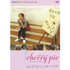 チェリーパイ（ＤＶＤ）