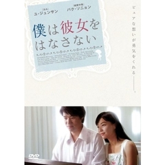 僕は彼女をはなさない（ＤＶＤ）