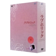 ラブホリック －Loveholic－ インターナショナル・ヴァージョン DVD-BOX（ＤＶＤ）