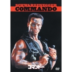 コマンドー（ＤＶＤ）