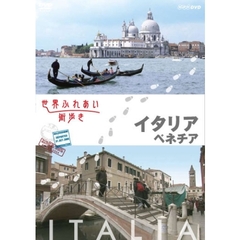 世界ふれあい街歩き イタリア／ベネチア（ＤＶＤ）