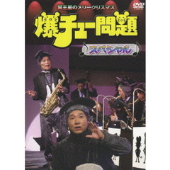 爆チュー問題スペシャル　～冥王星のメリークリスマス～（ＤＶＤ）