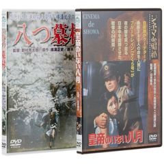 「八つ墓村」＋「皇帝のいない八月」（ＤＶＤ）