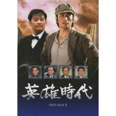 英雄時代 DVD-BOX 4（ＤＶＤ）