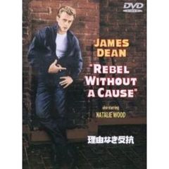 理由なき反抗　特別版（ＤＶＤ）