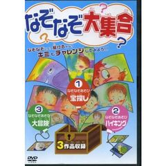 なぞなぞ大集合（ＤＶＤ）