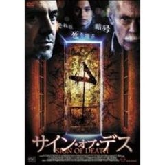 サイン・オブ・デス（ＤＶＤ）