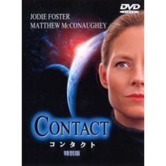 コンタクト　特別版（ＤＶＤ）