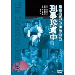 刑事珍道中（ＤＶＤ）