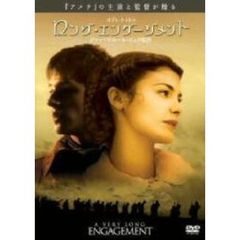 ロング・エンゲージメント（ＤＶＤ）