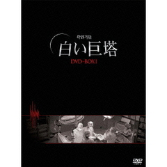 白い巨塔　DVD－BOX1（ＤＶＤ）