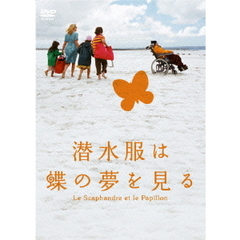 潜水服は蝶の夢を見る（ＤＶＤ）