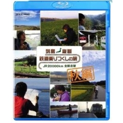 列島縦断　鉄道乗りつくしの旅　JR20，000km　全線走破　秋編（Ｂｌｕ－ｒａｙ　Ｄｉｓｃ）