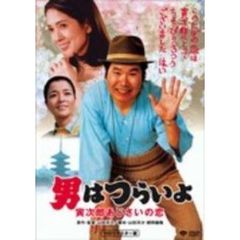第29作　男はつらいよ　寅次郎あじさいの恋　HDリマスター版（ＤＶＤ）