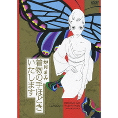 如月まみ　着物の手ほどきいたします（ＤＶＤ）