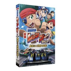 劇場版　爆走兄弟レッツ＆ゴー！！　WGP　暴走ミニ四駆大追跡！（ＤＶＤ）