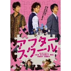 アフタースクール（ＤＶＤ）