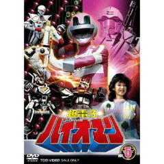 超電子バイオマン　VOL．5　最終巻（ＤＶＤ）