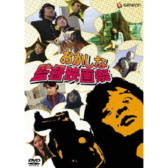 おかしな監督映画祭～OKACINEMA　10min　WORLD～（ＤＶＤ）