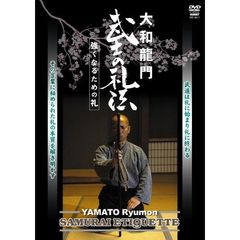 大和龍門 武士の礼法（ＤＶＤ）