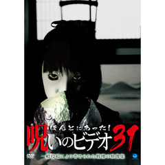 ほんとにあった！呪いのビデオ31（ＤＶＤ）