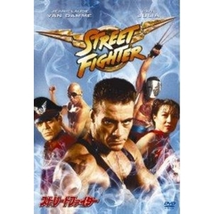 ストリートファイター　スペシャル・エディション（ＤＶＤ）