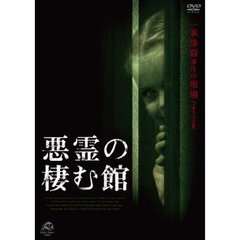 悪霊の棲む館（ＤＶＤ）