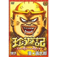 珍遊記　～太郎とゆかいな仲間たち　2（ＤＶＤ）