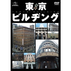 東京ビルヂング（ＤＶＤ）