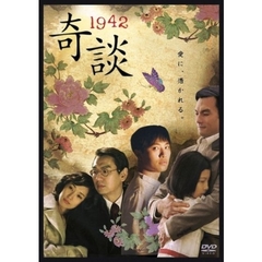 1942奇談（ＤＶＤ）