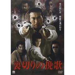 裏切りの挽歌（ＤＶＤ）