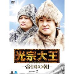 光宗大王 －帝国の朝－ DVD-BOX 2（ＤＶＤ）